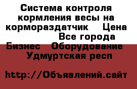 Система контроля кормления(весы на кормораздатчик) › Цена ­ 190 000 - Все города Бизнес » Оборудование   . Удмуртская респ.